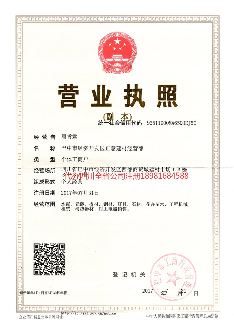 绵竹绵竹正意建材经营部