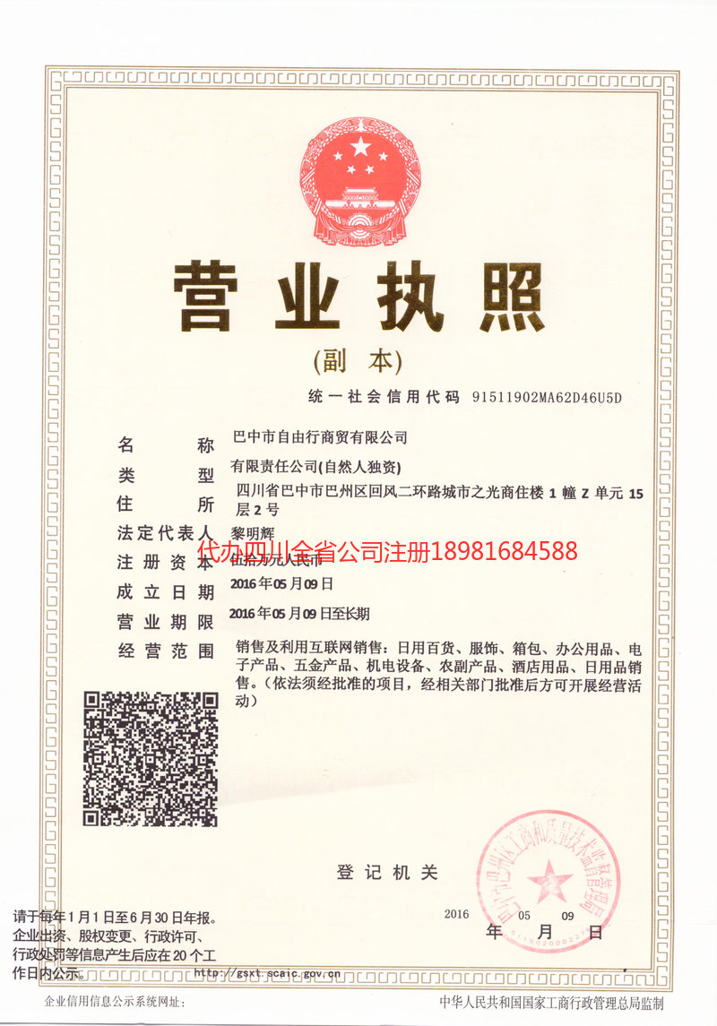 绵竹绵竹自由行商贸有限公司